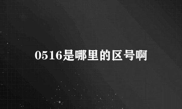 0516是哪里的区号啊