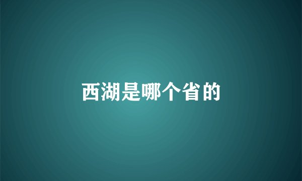 西湖是哪个省的