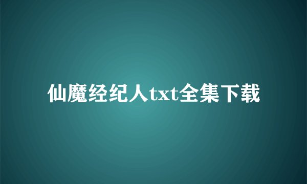 仙魔经纪人txt全集下载
