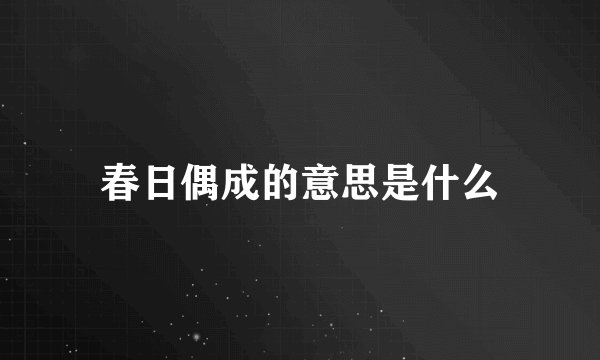 春日偶成的意思是什么