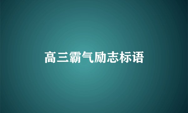 高三霸气励志标语