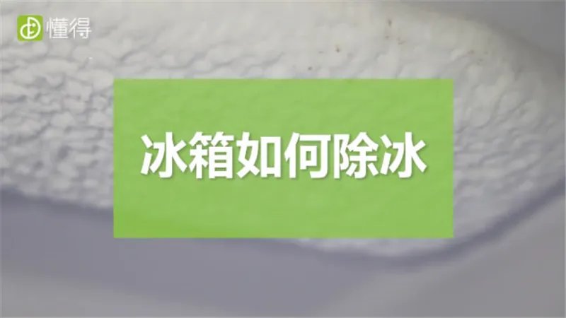 冰箱如何除冰
