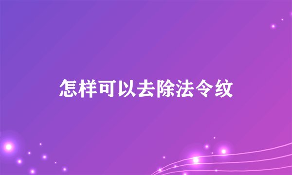 怎样可以去除法令纹