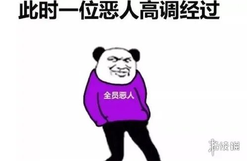 全员恶人什么意思 全员恶人图片汇总