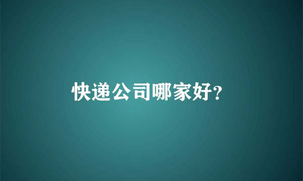 快递公司哪家好？