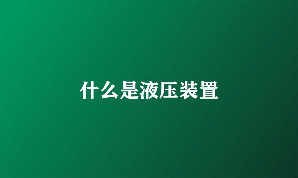 什么是液压装置