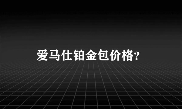 爱马仕铂金包价格？