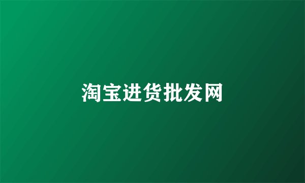 淘宝进货批发网