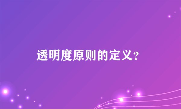 透明度原则的定义？