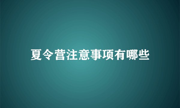 夏令营注意事项有哪些