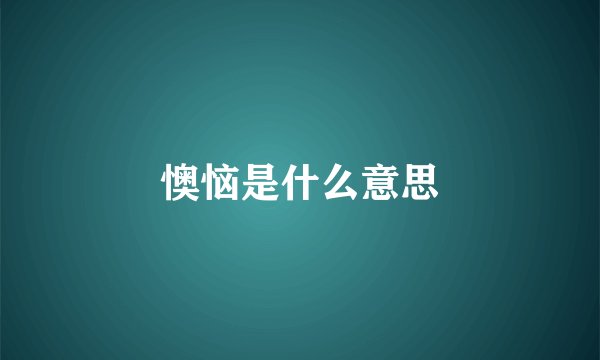 懊恼是什么意思