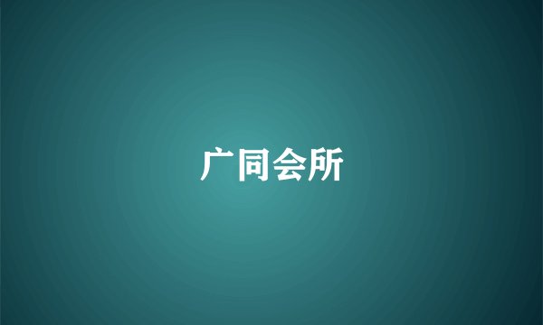 广同会所