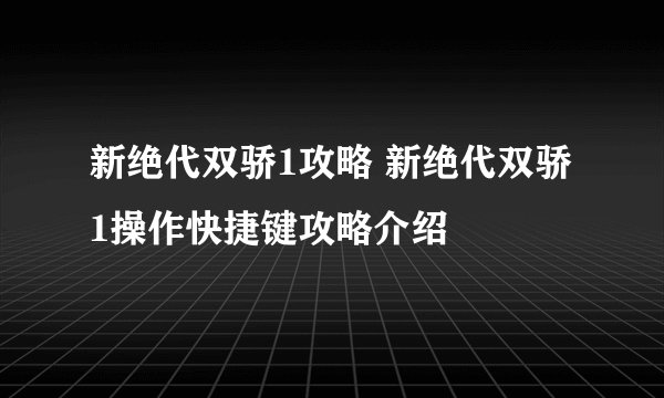 新绝代双骄1攻略 新绝代双骄1操作快捷键攻略介绍