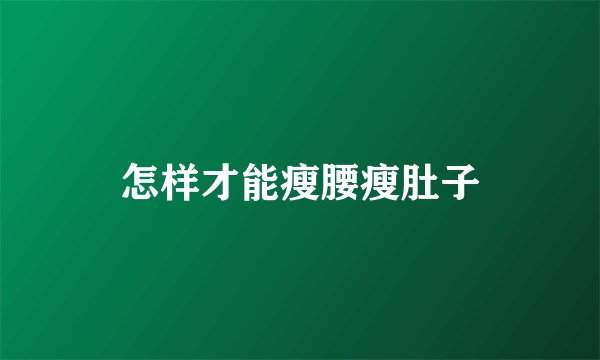 怎样才能瘦腰瘦肚子