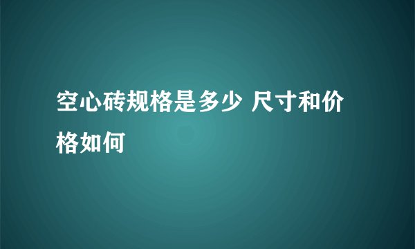 空心砖规格是多少 尺寸和价格如何