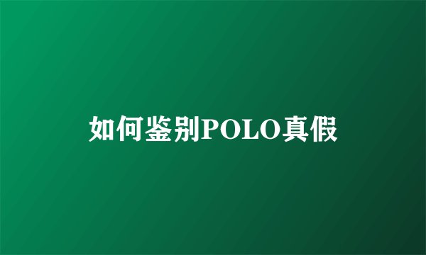 如何鉴别POLO真假