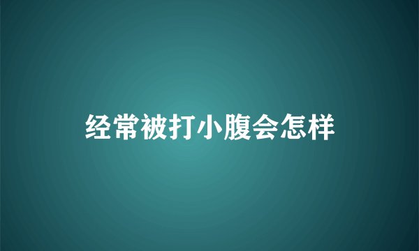 经常被打小腹会怎样