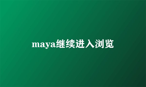 maya继续进入浏览