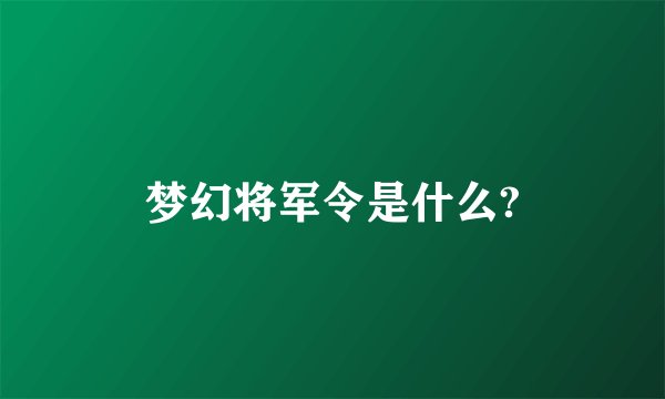 梦幻将军令是什么?