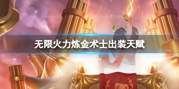 《lol》2024无限火力炼金术士出装天赋推荐攻略