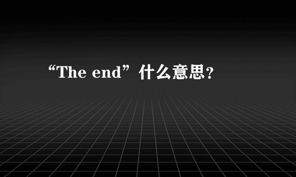 “The end”什么意思？