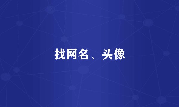 找网名、头像