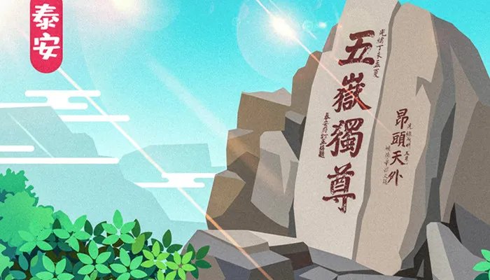 什么叫泰山石敢当 泰山石敢当什么意思