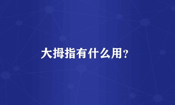 大拇指有什么用？