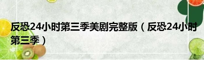 反恐24小时第三季美剧完整版（反恐24小时第三季）