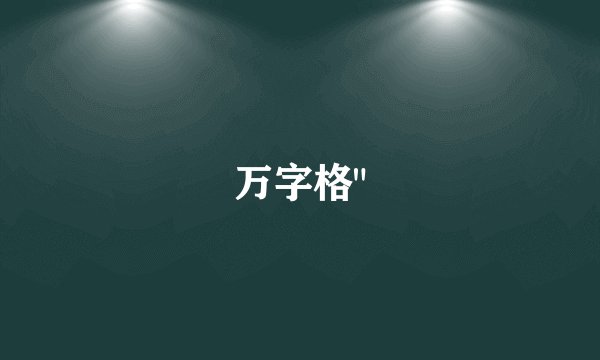 万字格