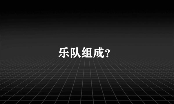 乐队组成？