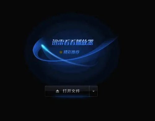 电影播放器哪个最好用