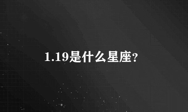 1.19是什么星座？