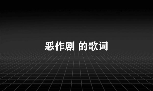恶作剧 的歌词