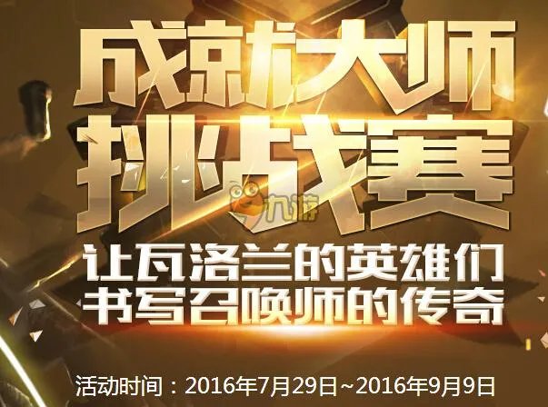 lol英雄联盟成就大师挑战赛活动官网网址