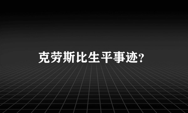 克劳斯比生平事迹？