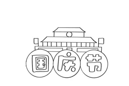 三年级国庆节手抄报怎么画