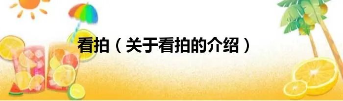 看拍（关于看拍的介绍）