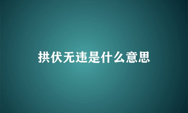 拱伏无违是什么意思