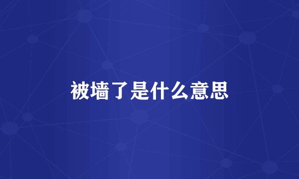 被墙了是什么意思