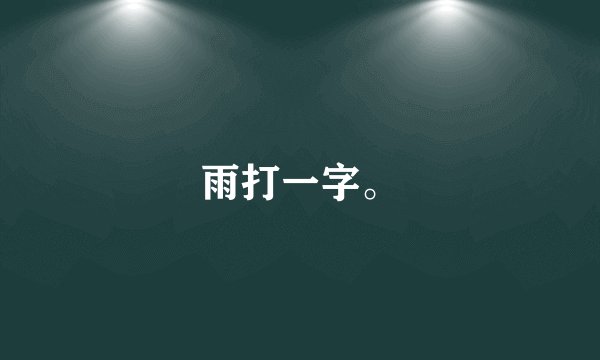 雨打一字。