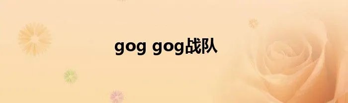 gog gog战队