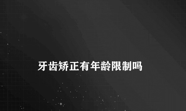 
    牙齿矫正有年龄限制吗
  