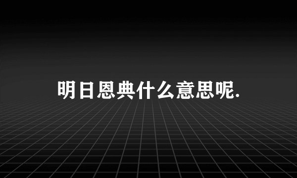 明日恩典什么意思呢.