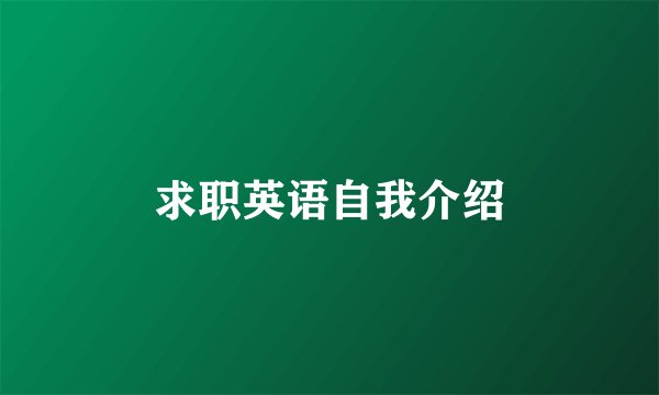 求职英语自我介绍