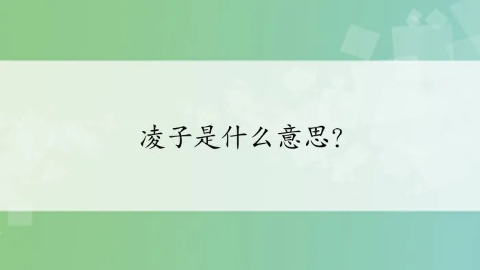 凌子是什么意思？