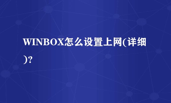 WINBOX怎么设置上网(详细)？