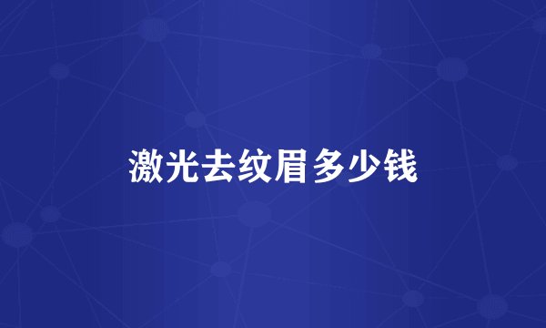 激光去纹眉多少钱