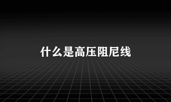 什么是高压阻尼线