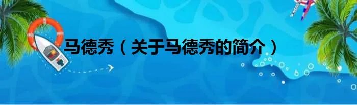 马德秀（关于马德秀的简介）